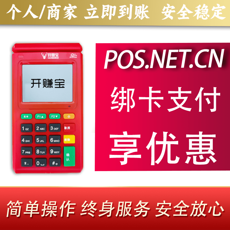 静安开赚宝电签POS机