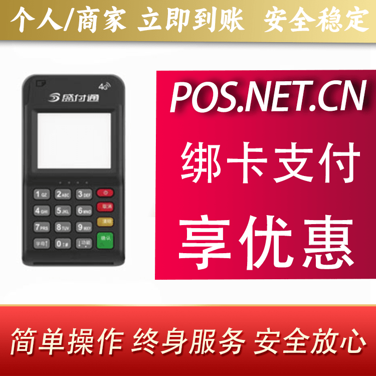 静安通付MPOS